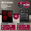 Комплект бытовой техники Gressel U44D59S29S01