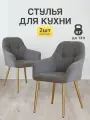 Стулья МК Stella King 2 шт. для кухни, мягкие с подлокотниками