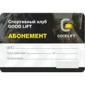 Абонемент 12 месяцев Полный в тренажерный зал Go Lift, Подольск, 12 мес, без бассейна и заморозки