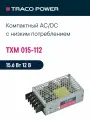 TXM 015-112 TRACO POWER, Блок питания в кожухе на шасси, AC/DC 15 Вт 12 В