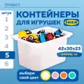 Контейнер для игрушек IKEA труфаст, 42x30x23 см, 5 шт, белый