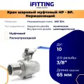 Кран шаровый нержавеющий 3/8 (ДУ 10 мм) мама-папа полнопроходной AISI 304