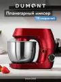 Планетарный миксер Dumont DMSM-2000, 1600 Вт, чаша 5,5 л, 10 скоростей
