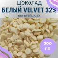 Шоколад белый кондитерский Velvet 32% в каллетах(каплях) от BON TASTY на развес, 500 г