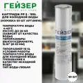Картридж Гейзер РР5-10 SL (для холодной воды) (коробка 50 шт)
