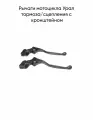Рычаги мотоцикла Урал тормоза/сцепления с кронштейном