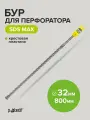 Бур для перфоратора по бетону SDS-MAX 32х800 с крестовой пластиной Pobedit