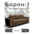 Диван кровать Барон-1, коричневый