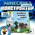 Магнитный конструктор Minecraft 2,5 см / Набор Magnetic Blocks World 192 детали