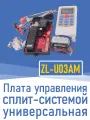 Плата универсальная управления сплит-системой ZL-U03AM (7948)