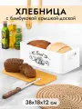 Хлебница металлическая 38х18х12,5 см Elan Gallery BREAD с бамбуковой крышкой-доской, белая