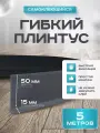Плинтус гибкий напольный самоклеящийся, 65мм х 5м, графит, гибкий плинтус для пола.