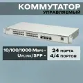 Коммутатор Ruijie Reyee RG-NBS5100-24GT4SFP