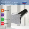 Приточный клапан ARIUS KIV QUADRO - 125 (135499), 400мм