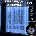 Гирлянда штора Мишура/Хвойная лапа 3х3, питание от сети, светодиодная, белый