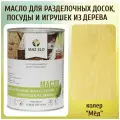 Масло для кухонных аксессуаров и игрушек из дерева цвет Мёд 1л