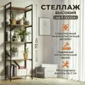Стеллаж Лофт высокий WoodMebEco, этажерка, 175х55х37,4см