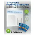 Уголок потребителя 2024 с комплектом книг, стенд информационный 460*490 мм с двумя карманами