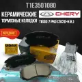 Передние тормозные колодки Chery Tiggo 7 Pro / Чери Тигго 7 Про, керамические T1E3501080