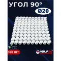 Уголок полипропиленовый 20х90 градусов PPR (Valfex) 100шт.