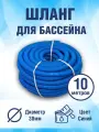 Шланг гофрированный для бассейна 38 мм, длина 10 метров. Цвет голубой