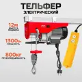 Таль электрическая, тельфер (1300 Вт, 800 кг, 12 м) электролебедка KINGQUEEN