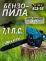 Пила цепная бензиновая KROFF KGS-58, 7.1 л. с, шина 45 / бензопила