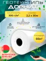 Геотекстиль дорнит 300 г/м2 (2.2х30) иглопробивной, нетканый для сада, дренажа, строительства