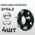 Проставки колесные 5*114.3 толщина 15мм цо 66.1 (Nissan/Infiniti) 4шт