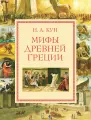 Мифы Древней Греции.