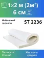Поролон мебельный марки ST2236 60x1000x2000мм, плотность 22кг/м3
