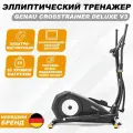 Эллиптический тренажер Genau Crosstrainer Deluxe V3 для дома, полупрофессиональный