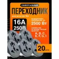 Евро-переходник универсальный на все виды розеток ISA 16А, 20 шт, черный