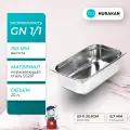 Гастроемкость Hurakan GN 1/1-150 из нерж. стали, 530х325х150 мм, толщина стали 0.7 мм. объем 20 л