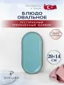 Porland Seasons овальное блюдо 29 см * 14 см, цвет - бирюзовый