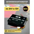 Автомобильный инвертор 60A 720В преобразователь напряжения 24 Вольта в 12 Вольт