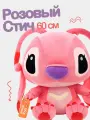 Мягкий плюшевый розовый стич Эйнджел 60 см. Милая игрушка для девочек