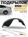 Подкрылок задний левый для Шевроле Лачетти Chevrolet Lacetti (2004-2013) локер на всю арку седан; защита крыла