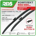 550 450 мм. Pushbutton 19. Комплект гибридных щеток стеклоочистителя RD5 дворники на Chery Exeed TX, TXL, LX; Чери Эксид ТИкс, ТИксЛ; ЛИкс; JAC iEVA50; ЖАК иЕВА50; JAC J5 рестайлинг; ЖАК Джей 5 рестайлинг