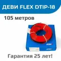 Нагревательный кабель в стяжку ДЕВИ Flex-18T 1880 Вт 230 В 105 м (Devi)