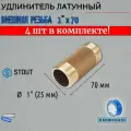 Удлинитель НН 1x70 4 шт сантехнический для труб ФУМ лента