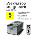 Регулятор мощности (напряжения) для ТЭНа самогонного аппарата, 5 кВт с охлаждением (с кнопками)