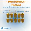 Гильза аксиальная монтажная D 20 мм STOUT (SFA-0020-000020) для труб из сшитого полиэтилена, латунь, набор 10 шт.