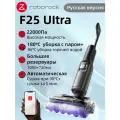 Вертикальный моющий пылесос Roborock F25 Ultra (Русская версия), беспроводной, с влажной уборкой, с парогенератором