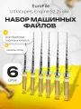 Машинные файлы Ultratapers Engine S2, 25мм, никель-титан, 6 шт. Eurofile