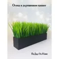 Искусственная осока в ящике для дома и офиса, ПоДар. Ок Home