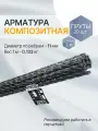 Арматура композит пруты 12 мм ТУ (D 11 мм) стеклопластиковые 20 шт. по 2 м