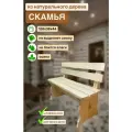 Скамья деревянная 120х30х44 для бани, лавка со спинкой, осина, скамейка