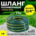 Поливочный армированный шланг Thermofix 25 метра, 3/4 дюйма, цвет зелёный.