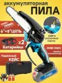 Пила аккумуляторная цепная садовая мини сучкорез электропила электрическая с 2 АКБ, 2 шинами и цепями (8 и 6 дюйма)